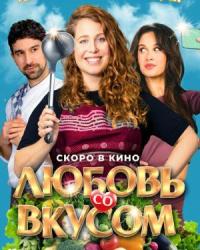 Любовь со вкусом (2022) смотреть онлайн